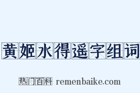 黄姬水得遥字组词是什么意思的图片